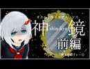 #1【裏束作品リレー①】『神鏡』遊ぶ_前編