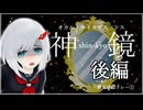 #2【裏束作品リレー①】『神鏡』遊ぶ_後編