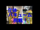 ムサシのチャレンジ「2025.9.14.立体バキューム体験に挑戦inフェチフェスト29」