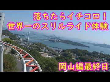 【ゆっくり】貴族かぶれが日本を楽しむ 岡山編　最終日