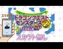 【イルルカSP】スカウト禁止でのんびりプレイ