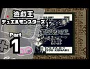 【遊戯王デュエルモンスターズ】デュエルキングへの道 Part1【VS本田ヒロト：VS城之内克也】