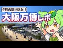 9月に駆け込み！混雑の大阪万博レポと、ボクの考えたおすすめスポット