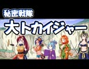 我ら、秘密戦隊『大トカイジャー』！！！【ずんパラ投稿祭V3_アイキャッチ部門】