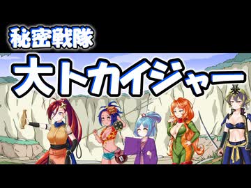 我ら、秘密戦隊『大トカイジャー』！！！【ずんパラ投稿祭V3_アイキャッチ部門】