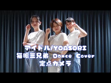 【猫眼三姉妹】定点 アイドル / YOASOBI 【踊ってみた】