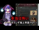 【Vic3】本当は怖いオランダ海上帝国 Part1【結月ゆかり実況】