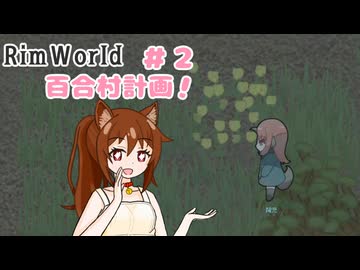 【RimWorld】過酷な世界で百合村を作る話 その２　（ゆっくり実況）