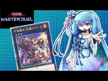 【遊戯王マスターデュエル】百鬼羅刹 葵 【VOICEROID実況】