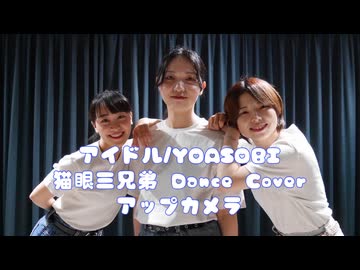 【猫眼三姉妹】アップカメラ アイドル / YOASOBI 【踊ってみた】