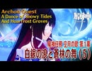 【原神】魔神任務「空月の歌」第1幕「白銀の浪と蒼林の舞（A Dance of Snowy Tides and Hoarfrost Groves）」（5）[Archon Quest,Nod-Krai]