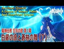 【原神】魔神任務「空月の歌」第1幕「白銀の浪と蒼林の舞（A Dance of Snowy Tides and Hoarfrost Groves）」（7）[Archon Quest,Nod-Krai]