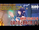 【原神】魔神任務「空月の歌」第1幕「白銀の浪と蒼林の舞（A Dance of Snowy Tides and Hoarfrost Groves）」（4）[Archon Quest,Nod-Krai]