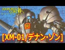 アーマードコアｆA[デナン・ゾン]