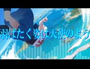 【棒歌ロイド】羽ばたく姿は天使のよう【オリジナル曲】