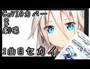 【Cevioカバー＆劇場】IAは歌いたい　1曲目　セカイ