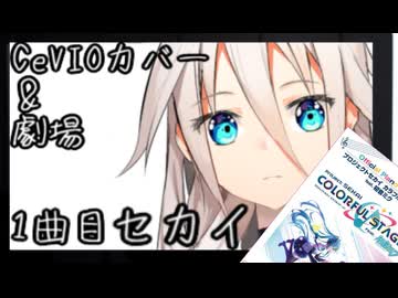 【Cevioカバー＆劇場】IAは歌いたい　1曲目　セカイ