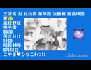 三沢高 対 松山商-第51回-決勝戦-夏ｰ高校野球ｰ甲子園ｰ1969(昭和44)年8月18日-延長18回-0対0-