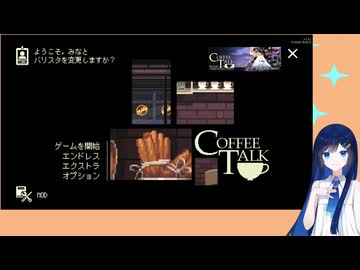 コーヒー湊音【Coffee Talk】