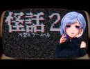 #1 心霊ホラーノベルゲーム『怪話2』遊んでみる