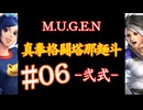 【MUGEN】真拳格闘塔那麺斗 -弐式-　06