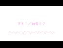 すき！／初音ミク【オリジナル】