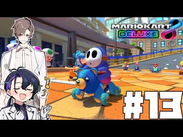 【CeVIO実況】ほぼ雑談カート#13【マリオカート8DX】