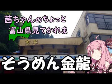 【琴葉茜車載】茜ちゃんのちょっと富山県見てかれまーそうめん金龍ー【GLADIUS400】