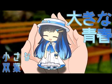 小さな双葉。大きな青春。【ソフトウェアトーク劇場】