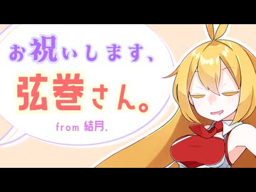 【VOICEROID劇場】誕生日の弦巻さん。【結月さんの場合】