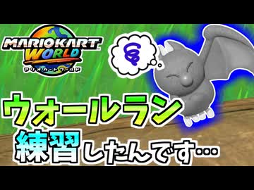 【マリオカートワールド】練習してたウォールランショトカをしようとしたら… #91