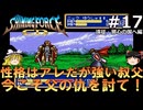 #17【ゆっくり実況】名作メガドライブ版シャイニング・フォースCDを緩くプレイ