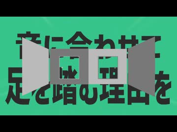 金星の音に合わせて足を踏む理由をさがしてもさがしても見つからないから