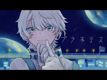 【優しく】プラネテス/seiza【歌ってみた】【つづき】