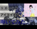 【叩いてみた】アイマイモコ【水瀬いのり】