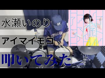 【叩いてみた】アイマイモコ【水瀬いのり】