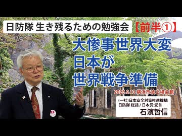 【生き残るための勉強会】『前半①』大惨事世界大変 日本が世界戦争準備 9/13 横浜市波止場会館