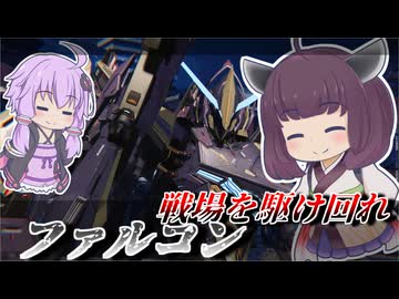 【Mecha BREAK】東北きりたんとちょっぴり久々航空機【ファルコン】【VOICEROID実況】【メカブレイク】