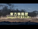 【東方二次創作】東方喪風想 ６章 第12話；彼岸の想い【幻想入り】