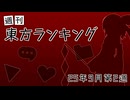 週刊東方ランキング　25年9月第2週
