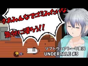 さあゴミみたいな気分を味わおう！！#3 【UNDERTALE】【ソフトウェアトーク実況】