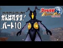 【ウルトラ怪獣モンスターファーム】がんばれダダ！part10【ゆっくり実況】