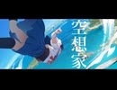 空想家 / 九段時雨 feat.初音ミク
