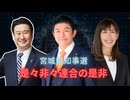 参政党ｘ和田政宗！宮城県知事是々非々連合の是非