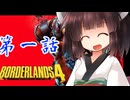 ヴォルトハンターになります【ボーダーランズ４】