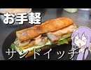 簡単なのに超うまいご機嫌なサンドイッチを作った