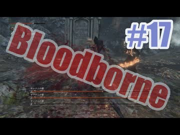 Bloodborneを夜な夜な実況#17