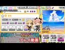 【デレステ】夏色 DEBUT～MASTER プレイ動画【A.I.VOICE+ゆっくりボイス】