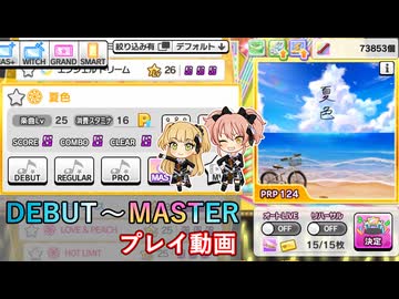 【デレステ】夏色 DEBUT～MASTER プレイ動画【A.I.VOICE+ゆっくりボイス】
