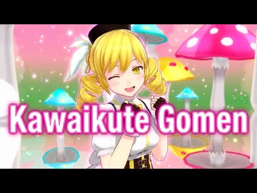 【MMDまどか☆マギカ】ちょっと大人なマミさん『可愛くてごめん』